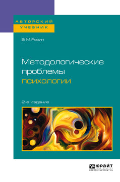 Методологические проблемы психологии 2-е изд. , испр. И доп. Учебное пособие для бакалавриата, специалитета и магистратуры