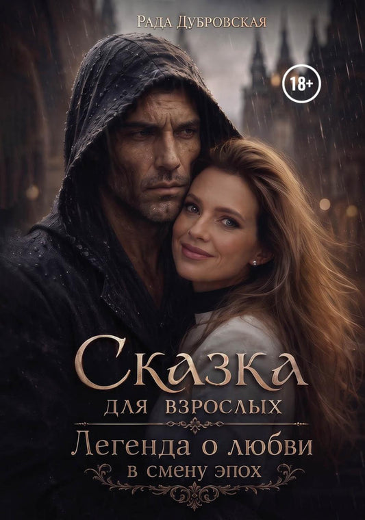 Сказка для взрослых. Легенда о любви в смену эпох