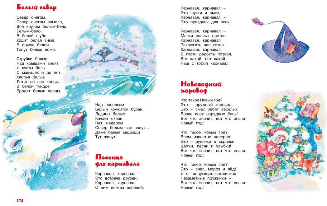 Большая книга сказок, стихов и песенок