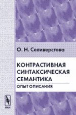 Контрастивная синтаксическая семантика: Опыт описания