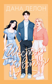 #trendbooks. Шестое чувство/Делон Д.