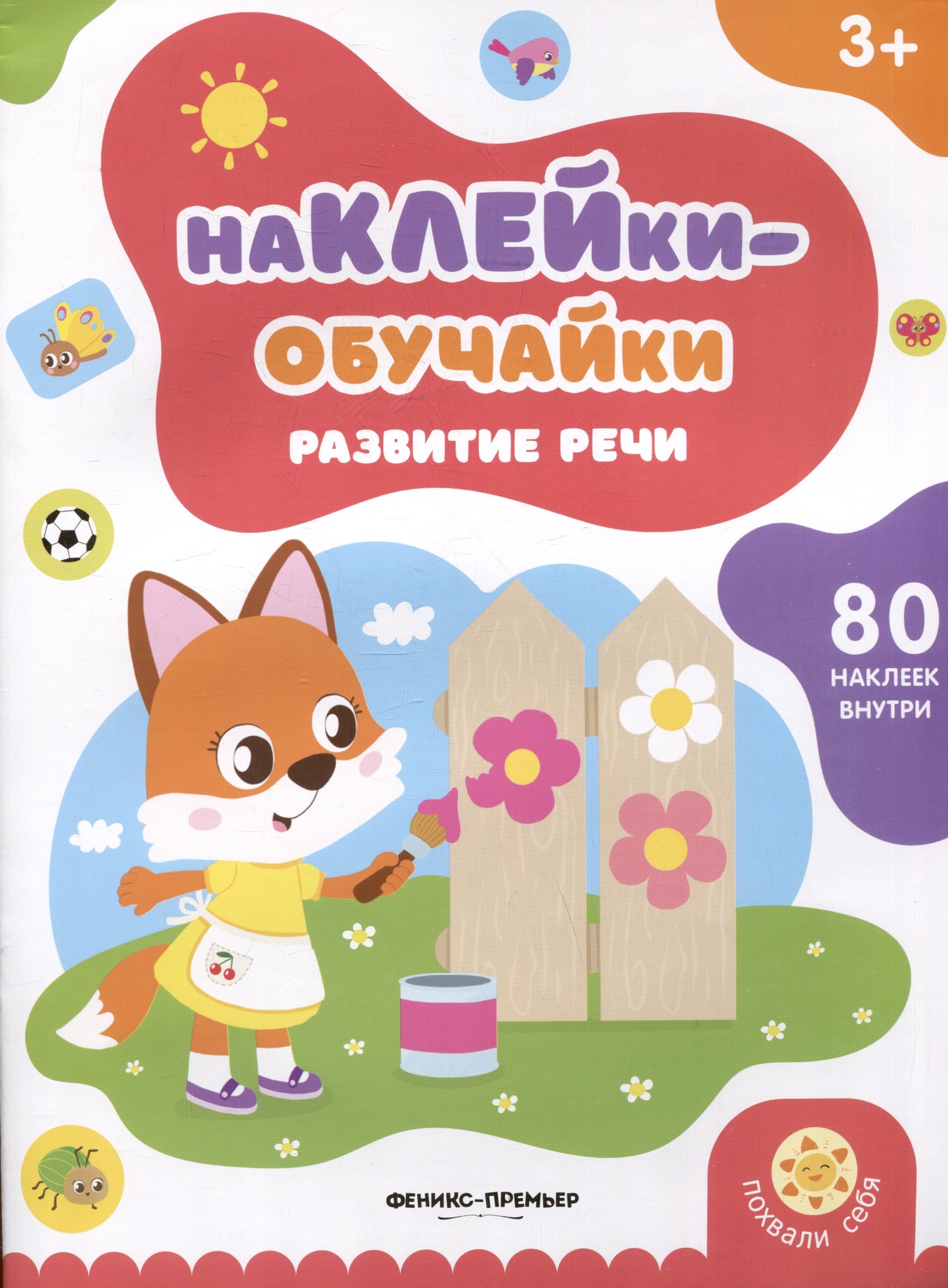 Развитие речи: книжка с наклейк.