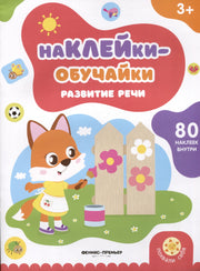 Развитие речи: книжка с наклейк.