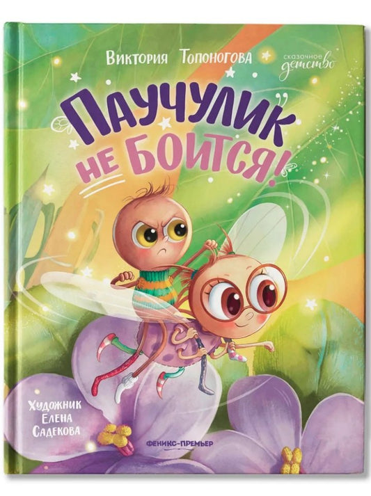 Паучулик не боится!