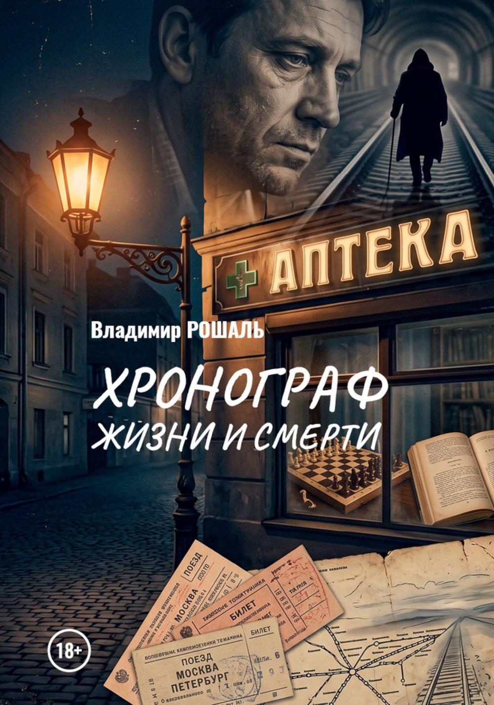 Хронограф жизни и смерти