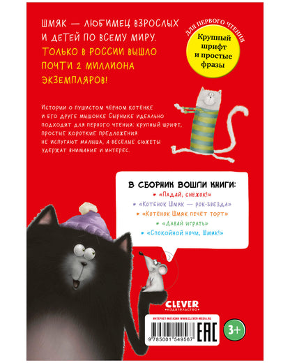 НГ22. Котенок Шмяк. Котенок Шмяк и Сырник. Большая книга веселых историй