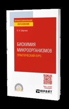 БИОХИМИЯ МИКРООРГАНИЗМОВ. ПРАКТИЧЕСКИЙ КУРС. Практическое пособие для СПО