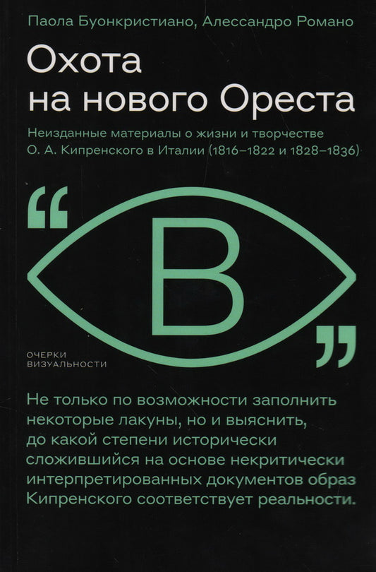 Охота на нового Ореста: Неизданные материалы о жизни и творчестве О. А. Кипренского в Италии (1816–1822 и 1828–1836)
