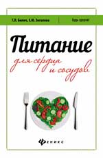 Питание для сердца и сосудов