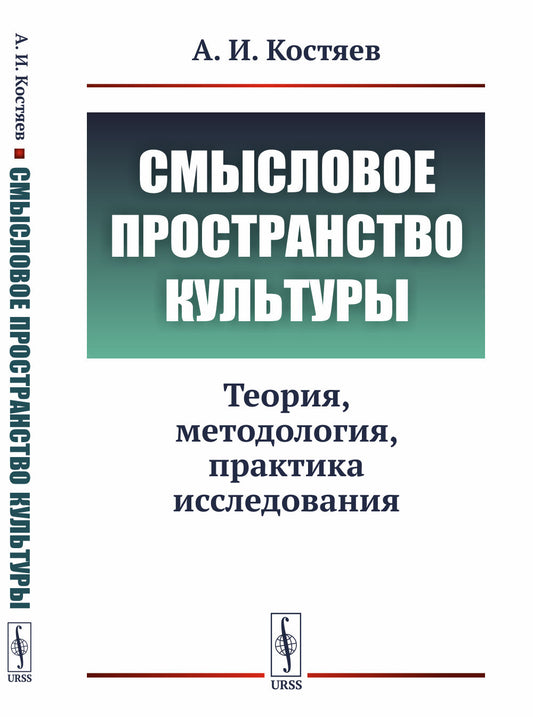 Смысловое пространство культуры: Теория, методология, практика исследования