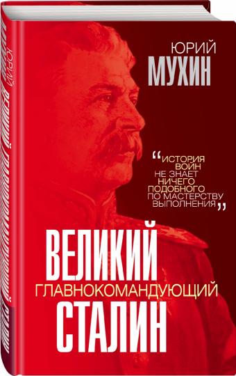 Великий главнокомандующий И.В. Сталин