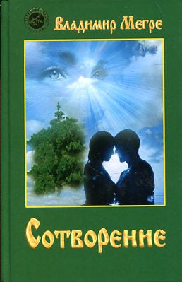 Сотворение (тв)