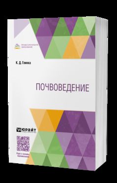 ПОЧВОВЕДЕНИЕ. Учебник для СПО