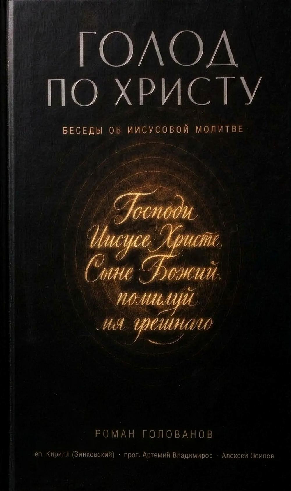 Голод по Христу. Беседы об Иисусовой молитве
