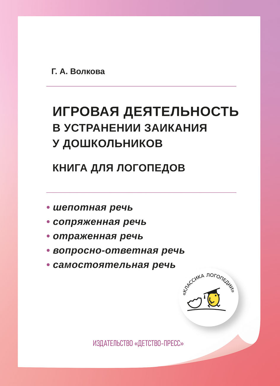 Волкова. Игровая деятельность в устранении заикания у дошкольников. Книга для логопедов. (ФГОС)