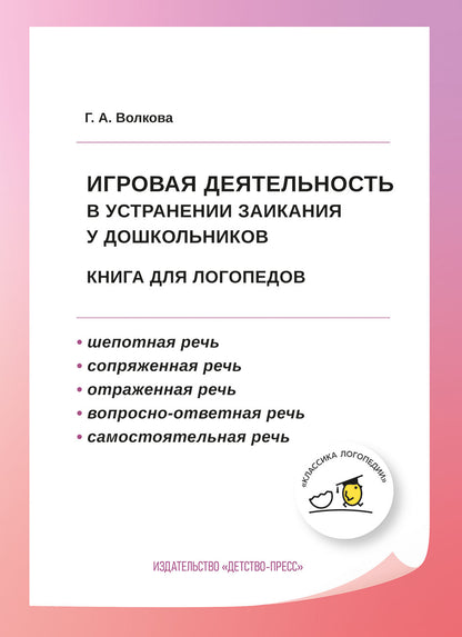 Волкова. Игровая деятельность в устранении заикания у дошкольников. Книга для логопедов. (ФГОС)