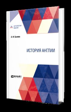 ИСТОРИЯ АНГЛИИ