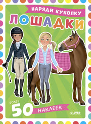 Лошадки: наряди куколку (+ 50 наклеек)