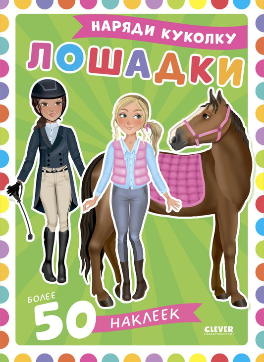 Лошадки: наряди куколку (+ 50 наклеек)