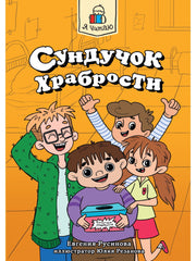 Я ЧИТАЮ. Сундучок храбрости 96стр
