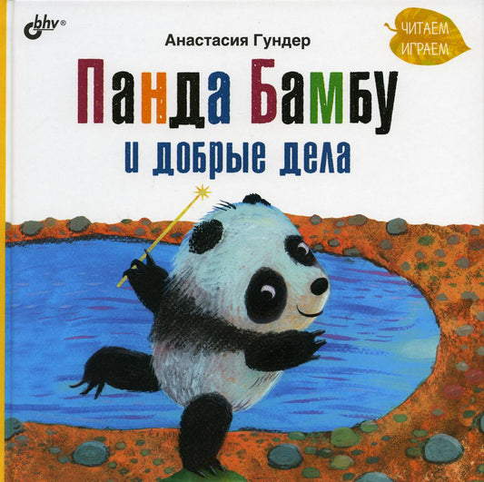 Современные писатели - детям. Панда Бамбу и добрые дела.