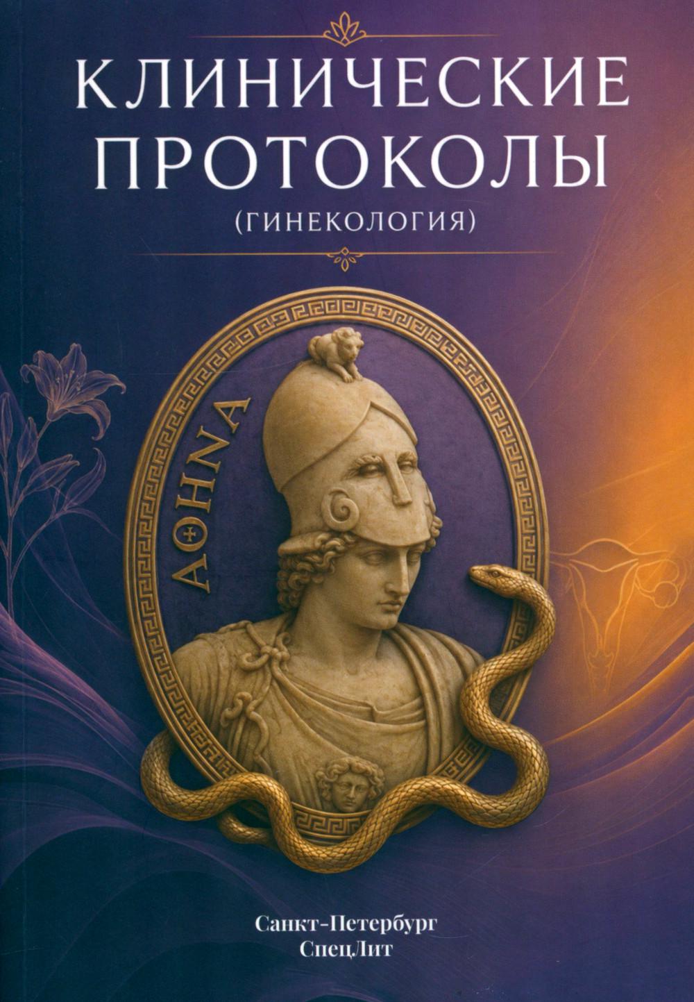 Клинические протоколы (гинекология). 5-е изд., перераб