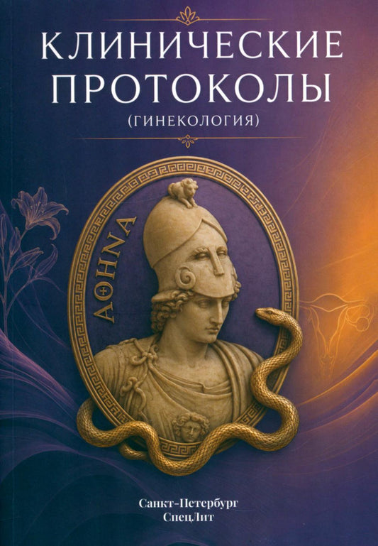 Клинические протоколы (гинекология). 5-е изд., перераб