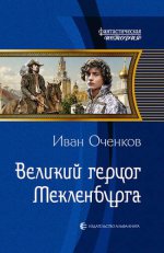 Арм.ФИ.Великий герцог Мекленбурга