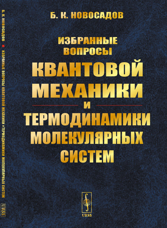 Избранные вопросы квантовой механики и термодинамики молекулярных систем