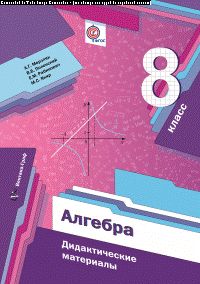 Алгебра. 8 класс. Дидактические материалы.