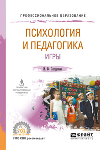 Психология и педагогика игры. Учебное пособие для спо