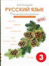 Полникова Начальная школа.Тетрадь контр. и провер. раб. Диагностические работы по русскому языку 3 кл. вариант 1 (перераб)(СМИО-Пресс)