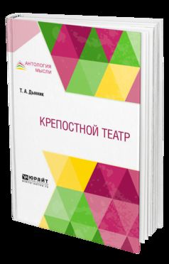Крепостной театр