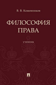 Философия права. Уч.-М.:Проспект,2022.