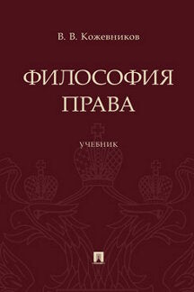Философия права. Уч.-М.:Проспект,2022.