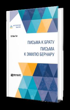 Письма к брату. Письма к Эмилю Бернару