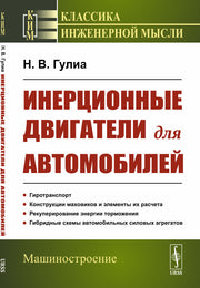 Инерционные двигатели для автомобилей