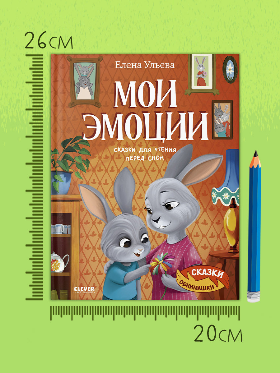 Сказки-обнимашки. Мои эмоции. Сказки для чтения перед сном/Ульева Е.