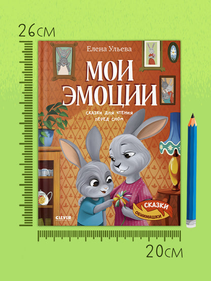 Сказки-обнимашки. Мои эмоции. Сказки для чтения перед сном/Ульева Е.