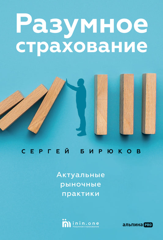 Разумное страхование. Актуальные рыночные практики