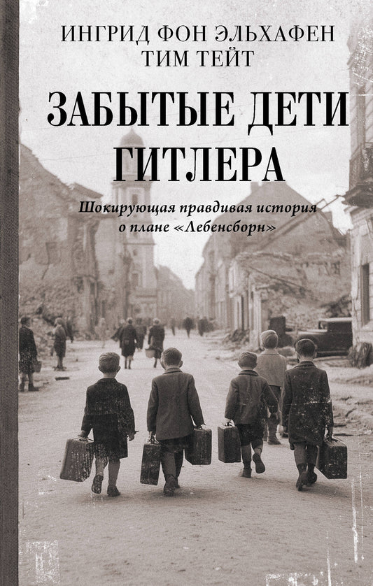 Забытые дети Гитлера. Шокирующая правдивая история о плане "Лебенсборн"