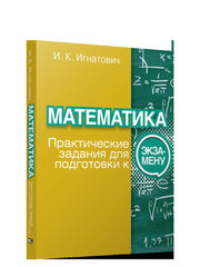 Математика: практические задания д/подгот. к экз.
