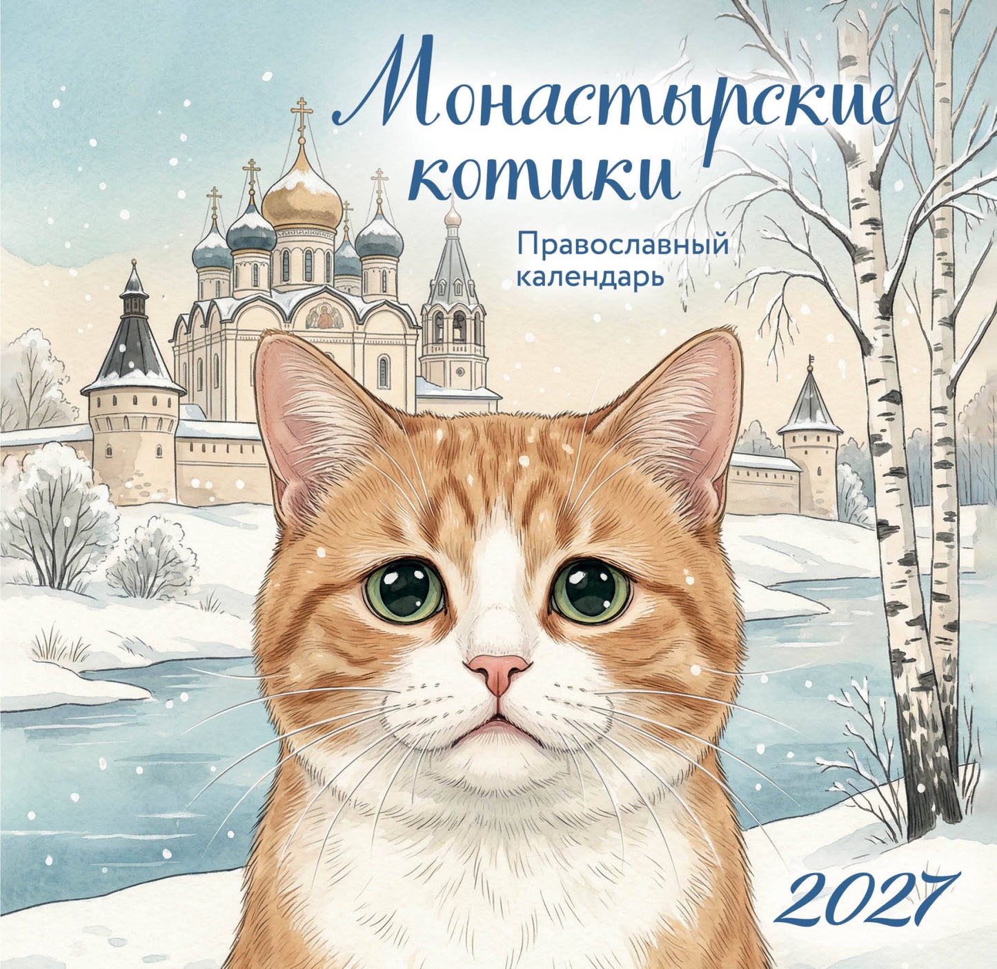 Монастырские котики. Православный настенный календарь на 2027 год (170х170)