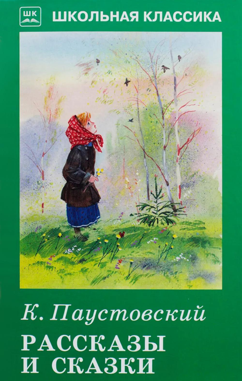 Рассказы и сказки.Паустовский