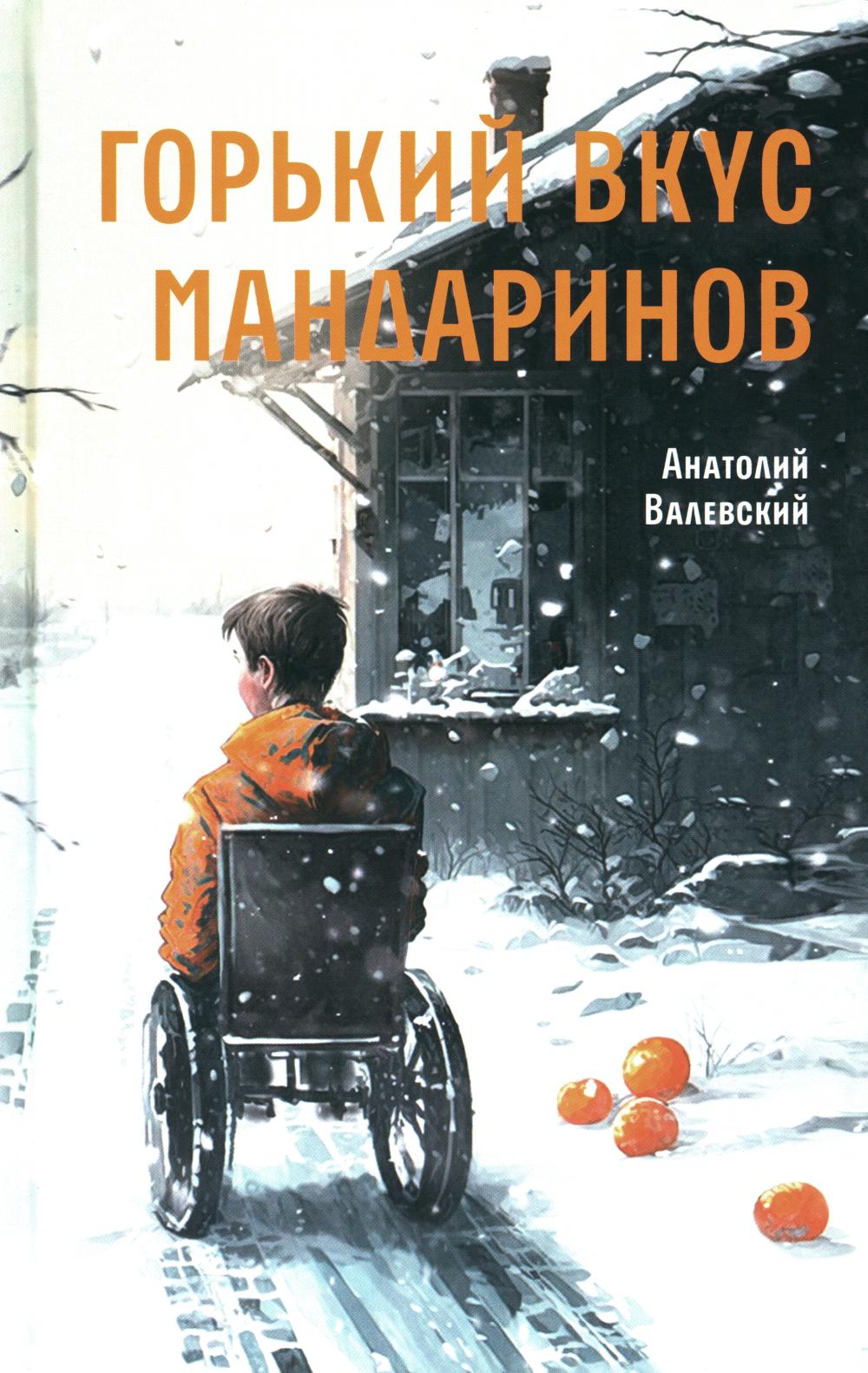 Горький вкус мандаринов А. Валевский