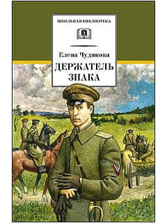 ШБ Чудинова. Держатель Знака