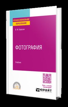 ФОТОГРАФИЯ. Учебник для СПО