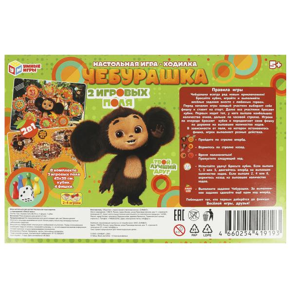 Чебурашка. Настольная игра-ходилка 2в1. 330х217х27мм. Умные игры в кор.14шт