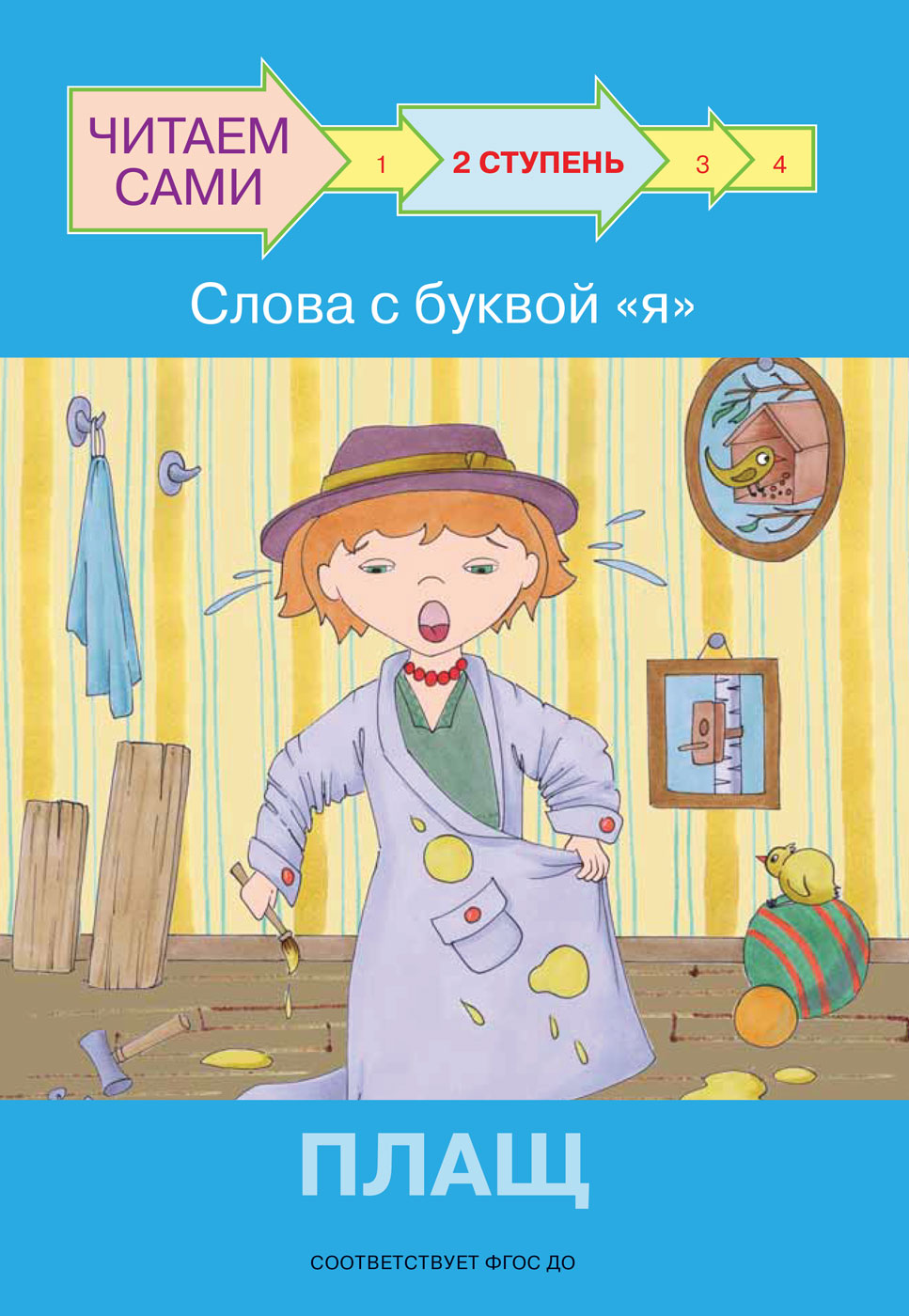 не отгружаем ЧС Ступень 2 Слова с буквой я. Плащ