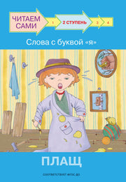 не отгружаем ЧС Ступень 2 Слова с буквой я. Плащ